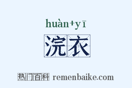 浣衣是什么意思的图片